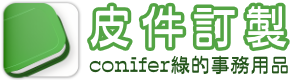Conifer 綠的事務用品