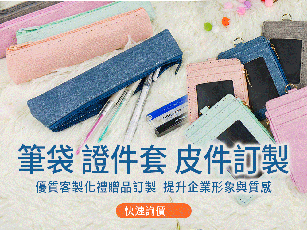 皮件訂製/皮件訂做/皮件客製/皮件製作/皮件批發/皮件手工/手做皮件/皮件推薦/名片夾推薦/男用名片夾/女用名片夾/業務名片夾/名片夾客製化/直立式筆盒/直立式鉛筆盒/卷式筆盒/捲式筆盒/鋼筆筆盒/筆盒客製化/鉛筆盒推薦/筆袋推薦/票卡夾推薦/票卡夾客製/零錢包客製/零錢包推薦/皮夾客製化/皮夾手做/皮夾訂製/證件套客製化/證件套少量客製化/識別證客製化-Conifer 綠的事務用品 皮件訂製/皮件訂做/皮件客製/皮件製作/皮件批發/皮件手工/手做皮件/皮件推薦/名片夾推薦/男用名片夾/女用名片夾/業務名片夾/名片夾客製化/直立式筆盒/直立式鉛筆盒/卷式筆盒/捲式筆盒/鋼筆筆盒/筆盒客製化/鉛筆盒推薦/筆袋推薦/票卡夾推薦/票卡夾客製/零錢包客製/零錢包推薦/皮夾客製化/皮夾手做/皮夾訂製/證件套客製化/證件套少量客製化/識別證客製化