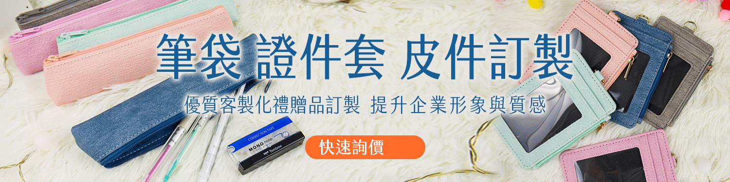 皮件訂製/皮件訂做/皮件客製/皮件製作/皮件批發/皮件手工/手做皮件/皮件推薦/名片夾推薦/男用名片夾/女用名片夾/業務名片夾/名片夾客製化/直立式筆盒/直立式鉛筆盒/卷式筆盒/捲式筆盒/鋼筆筆盒/筆盒客製化/鉛筆盒推薦/筆袋推薦/票卡夾推薦/票卡夾客製/零錢包客製/零錢包推薦/皮夾客製化/皮夾手做/皮夾訂製/證件套客製化/證件套少量客製化/識別證客製化-Conifer 綠的事務用品 皮件訂製/皮件訂做/皮件客製/皮件製作/皮件批發/皮件手工/手做皮件/皮件推薦/名片夾推薦/男用名片夾/女用名片夾/業務名片夾/名片夾客製化/直立式筆盒/直立式鉛筆盒/卷式筆盒/捲式筆盒/鋼筆筆盒/筆盒客製化/鉛筆盒推薦/筆袋推薦/票卡夾推薦/票卡夾客製/零錢包客製/零錢包推薦/皮夾客製化/皮夾手做/皮夾訂製/證件套客製化/證件套少量客製化/識別證客製化